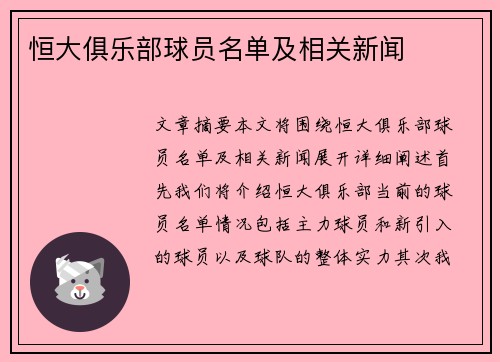 恒大俱乐部球员名单及相关新闻