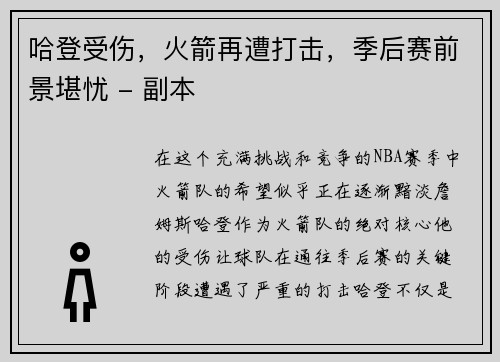 哈登受伤，火箭再遭打击，季后赛前景堪忧 - 副本