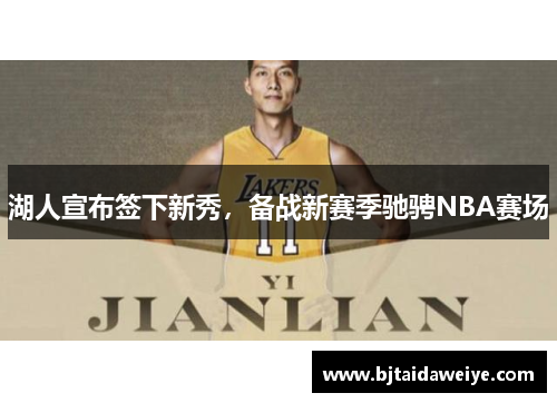 湖人宣布签下新秀，备战新赛季驰骋NBA赛场