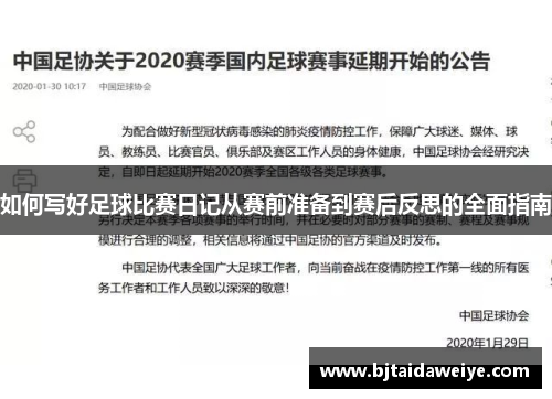 如何写好足球比赛日记从赛前准备到赛后反思的全面指南